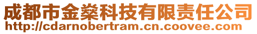 成都市金燊科技有限責任公司