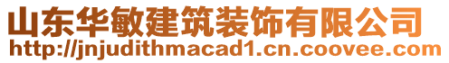 山東華敏建筑裝飾有限公司