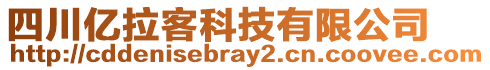 四川億拉客科技有限公司