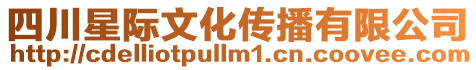 四川星際文化傳播有限公司