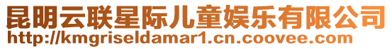 昆明云聯(lián)星際兒童娛樂有限公司