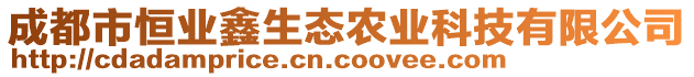 成都市恒业鑫生态农业科技有限公司