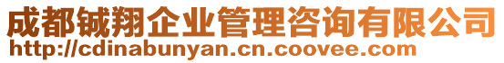 成都铖翔企业管理咨询有限公司