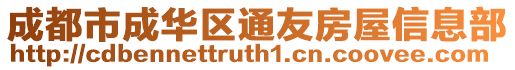 成都市成华区通友房屋信息部