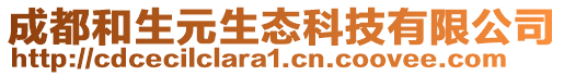 成都和生元生态科技有限公司