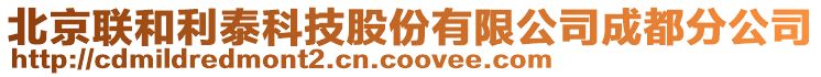 北京聯(lián)和利泰科技股份有限公司成都分公司