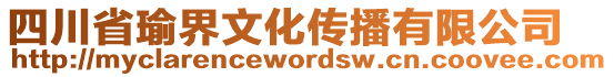 四川省瑜界文化傳播有限公司