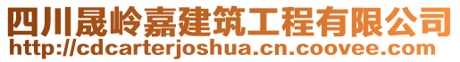 四川晟岭嘉建筑工程有限公司