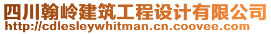 四川翰嶺建筑工程設(shè)計有限公司