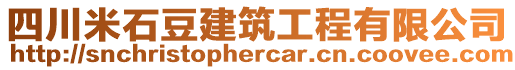 四川米石豆建筑工程有限公司