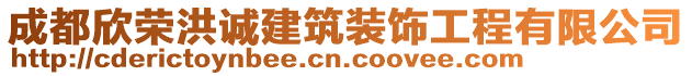 成都欣榮洪誠建筑裝飾工程有限公司