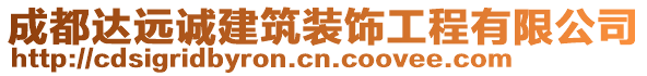 成都達(dá)遠(yuǎn)誠建筑裝飾工程有限公司