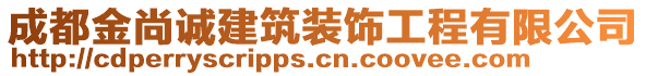 成都金尚诚建筑装饰工程有限公司