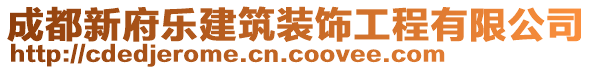 成都新府樂建筑裝飾工程有限公司