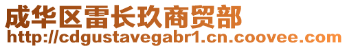 成華區(qū)雷長玖商貿(mào)部