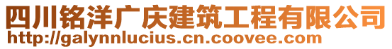 四川銘洋廣慶建筑工程有限公司