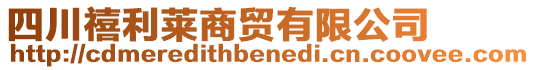 四川禧利萊商貿(mào)有限公司