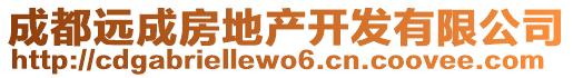 成都遠(yuǎn)成房地產(chǎn)開發(fā)有限公司