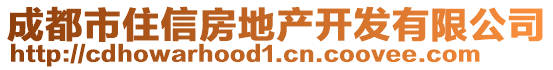 成都市住信房地產(chǎn)開(kāi)發(fā)有限公司