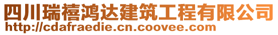 四川瑞禧鴻達(dá)建筑工程有限公司