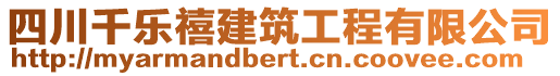 四川千樂(lè)禧建筑工程有限公司