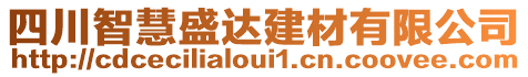 四川智慧盛達(dá)建材有限公司