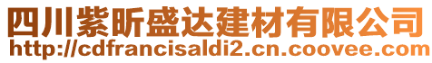 四川紫昕盛達(dá)建材有限公司