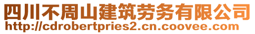 四川不周山建筑勞務(wù)有限公司