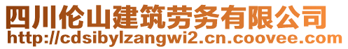 四川伦山建筑劳务有限公司