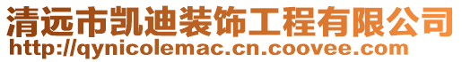 清遠市凱迪裝飾工程有限公司