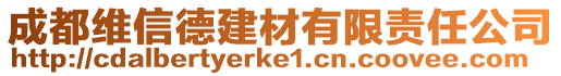 成都维信德建材有限责任公司