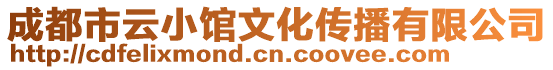 成都市云小館文化傳播有限公司