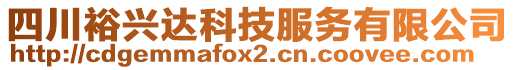 四川裕興達科技服務有限公司