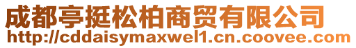 成都亭挺松柏商貿(mào)有限公司