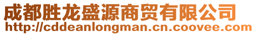 成都勝龍盛源商貿(mào)有限公司