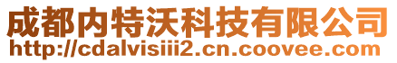 成都內特沃科技有限公司