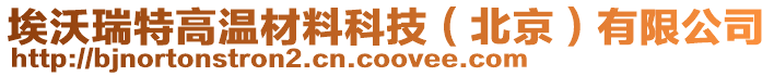 埃沃瑞特高溫材料科技（北京）有限公司