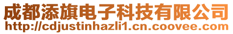 成都添旗電子科技有限公司