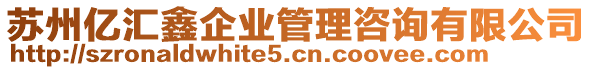 蘇州億匯鑫企業(yè)管理咨詢有限公司