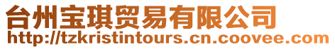 臺州寶琪貿易有限公司