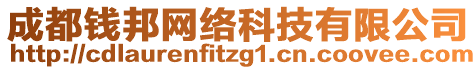 成都錢邦網(wǎng)絡(luò)科技有限公司