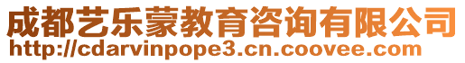 成都藝樂(lè)蒙教育咨詢(xún)有限公司