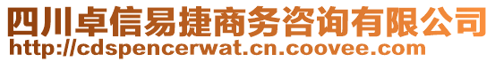 四川卓信易捷商務(wù)咨詢有限公司