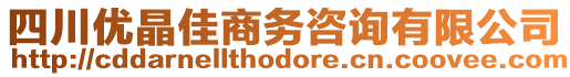 四川優(yōu)晶佳商務(wù)咨詢有限公司