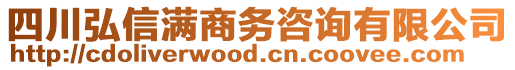 四川弘信滿商務咨詢有限公司