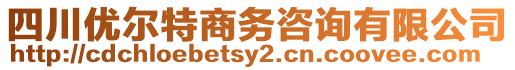 四川優(yōu)爾特商務(wù)咨詢有限公司