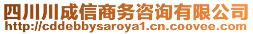 四川川成信商務(wù)咨詢(xún)有限公司