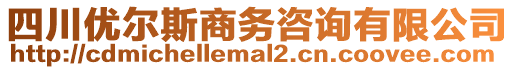 四川優(yōu)爾斯商務(wù)咨詢有限公司