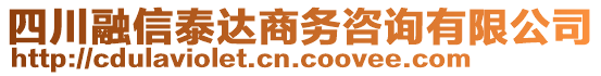 四川融信泰達(dá)商務(wù)咨詢有限公司