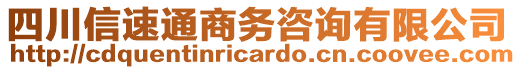 四川信速通商務(wù)咨詢(xún)有限公司